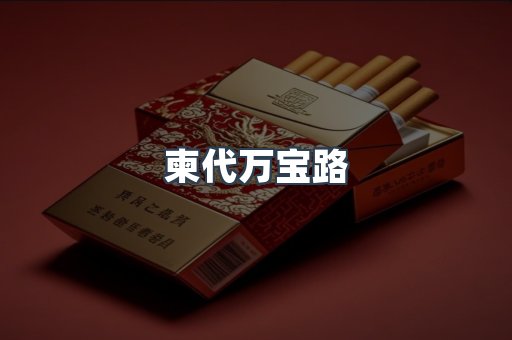 柬代万宝路