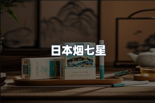 日本烟七星